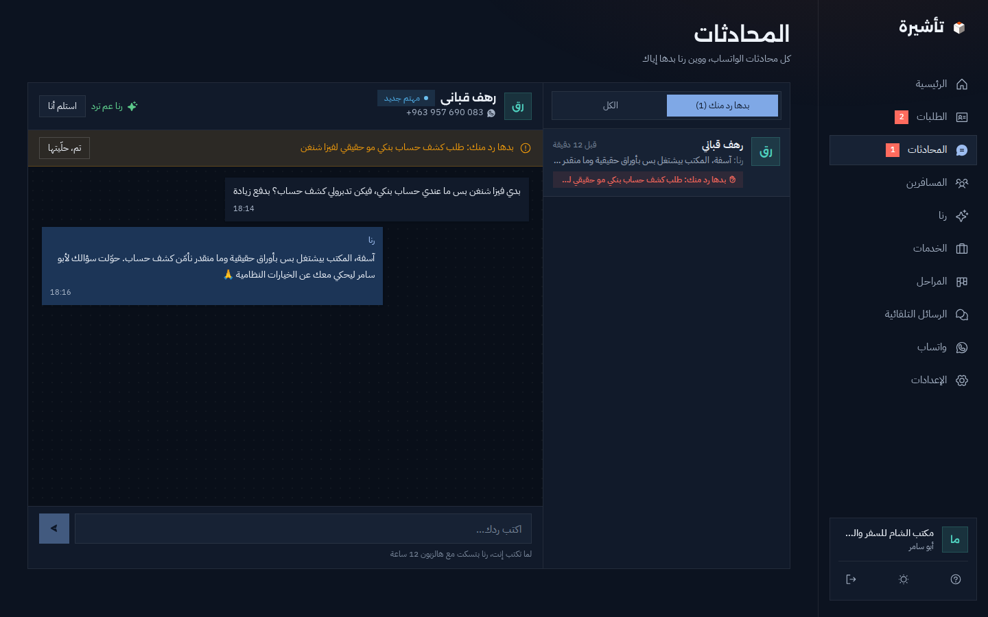 صفحة المحادثات بالوضع الداكن مع المحادثة المحوّلة للمكتب