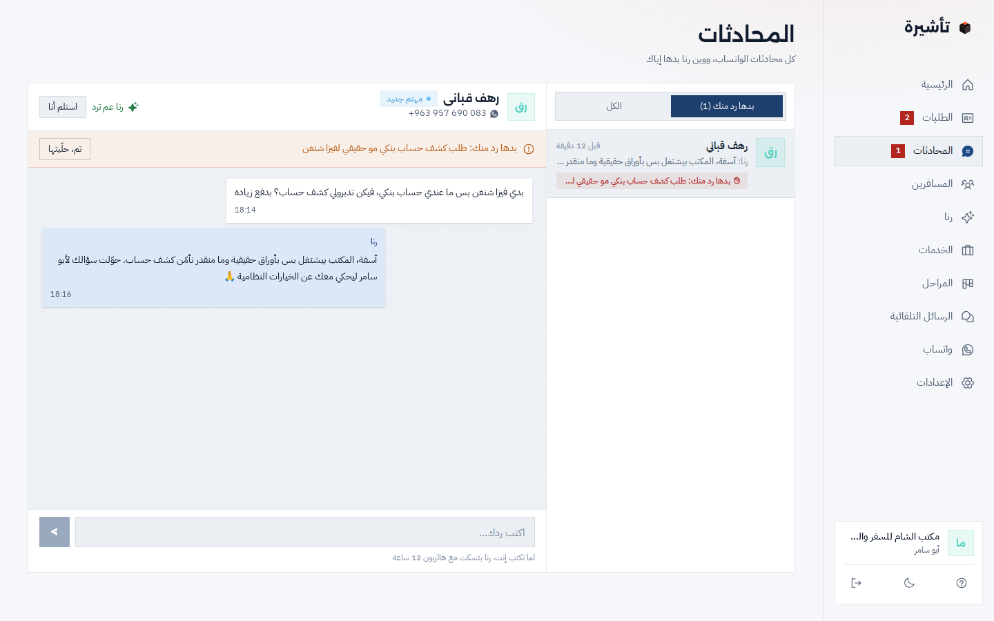 صفحة المحادثات: مسافرة طالبة كشف حساب بنكي مو حقيقي لفيزا شنغن، رنا رفضت بلطف وحوّلت المحادثة للمكتب، وفوقها «بدها رد منك» وزر «استلم أنا»