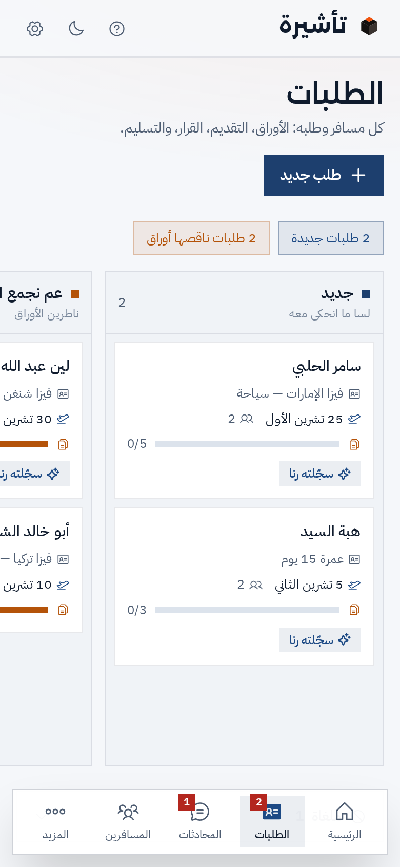 الطلبات على الموبايل: طلبات جديدة وطلبات ناقصها أوراق، وكل بطاقة معها شريط الأوراق