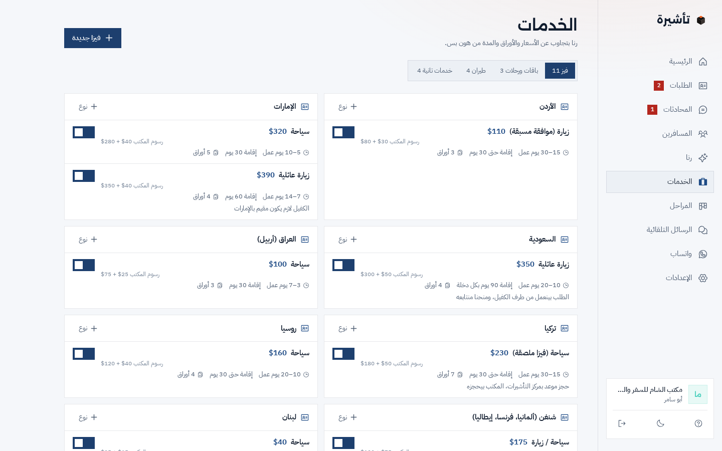 صفحة الخدمات: الفيز مقسّمة حسب البلد، لكل نوع سعره ورسوم المكتب والمدة المعتادة وعدد الأوراق، وفوق تبويبات الباقات والطيران والخدمات التانية